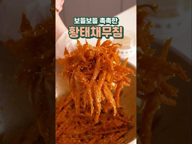 보들보들 촉촉한 황태채무침 만드는법
