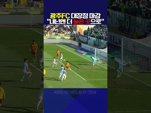 광주FC 대장정 마감 "내년엔 더 높은 곳으로"