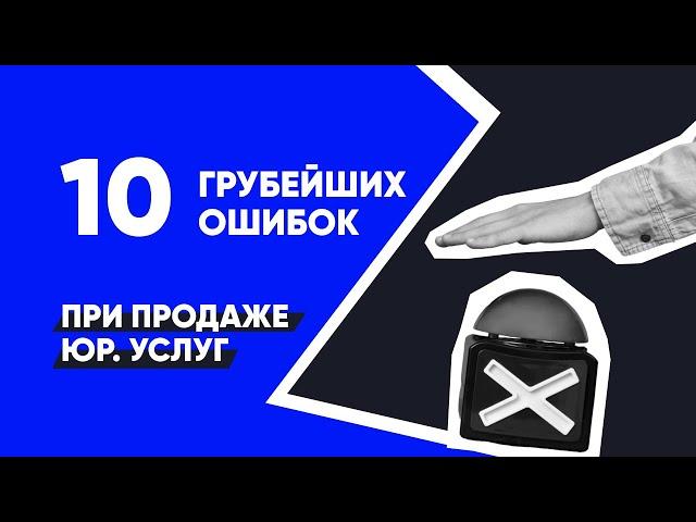 10 ошибок при продаже юридических услуг - юридический бизнес