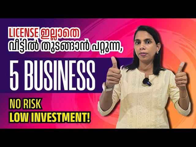 License ഇല്ലാതെ Risk ഇല്ലാതെ വീട്ടിൽ തുടങ്ങാൻ കഴിയുന്ന 5 category Business| business idea Malayalam