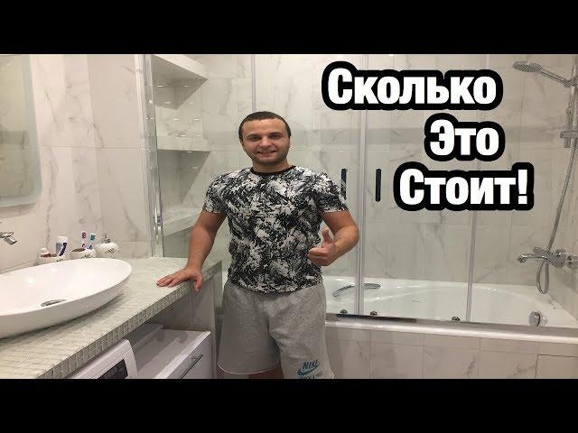 Сколько Стоит Ремонт Ванной в Квартире ?! Обзор и Дизайн Интерьера. Все Цены по Москве!