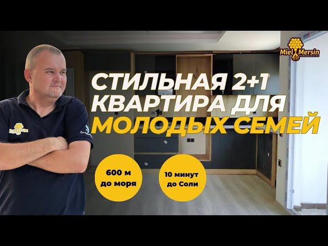 ДО МОРЯ ПЕШКОМ: СТИЛЬНАЯ КВАРТИРА ДЛЯ МОЛОДОЙ СЕМЬИ! #мерсин #мерсиннедвижимость#турция