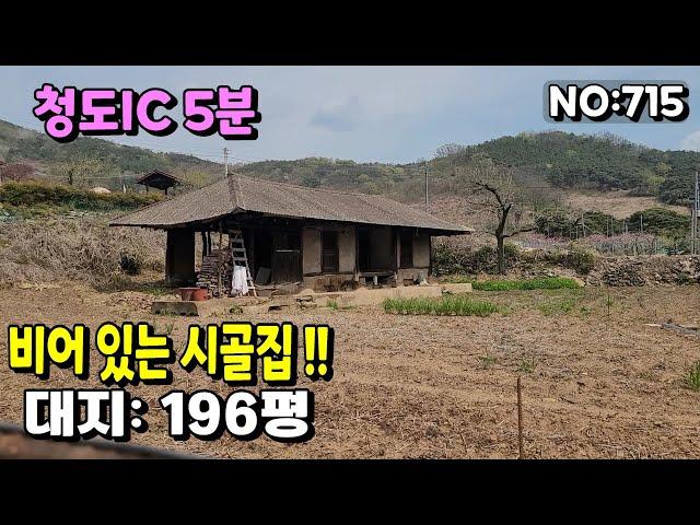 청도군 시골 주택(715) 청도IC 인근마을 빈집 마당넓은촌집 #청도부동산매물#청도토지#청도부동산#청도전원주택#청도촌집#청도농막