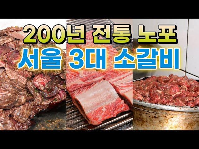 돼지갈비 보다 싼 절대 실패 없는 소갈비 맛집 BEST 3 이 영상 영혼을 갈았습니다