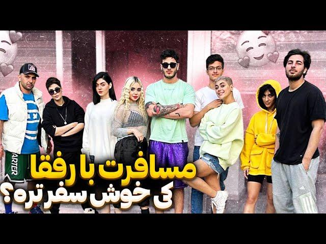 مسافرت با نیکا و رفقاش کی خوش سفرتره؟