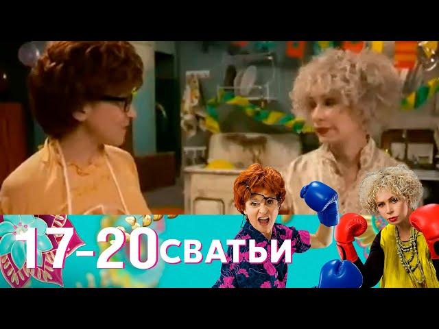 Сватьи | Серия 17-20