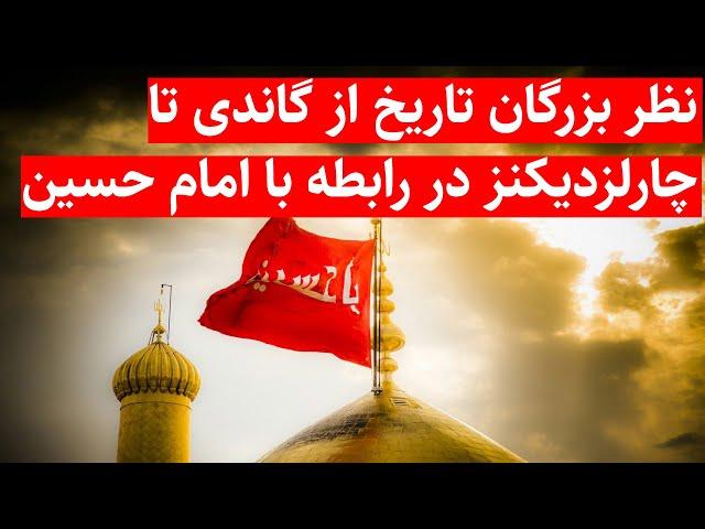 نظر بزرگان  تاریخ جهان  از گاندی تا چارلز دیکنزدرمورد امام حسین