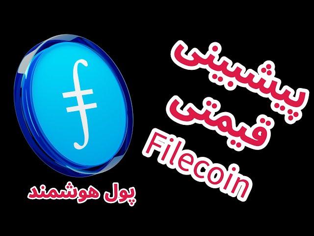 پیشبینی قیمتی فایل کوین | آیا فایل کوین سقف تاریخی خود را می بیند؟