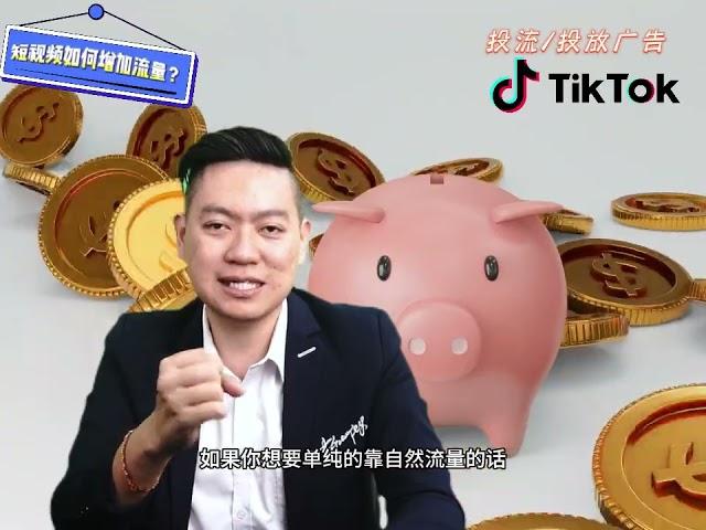 TikTok短视频如何增加流量？以下几个简单的方法让你流量暴增！