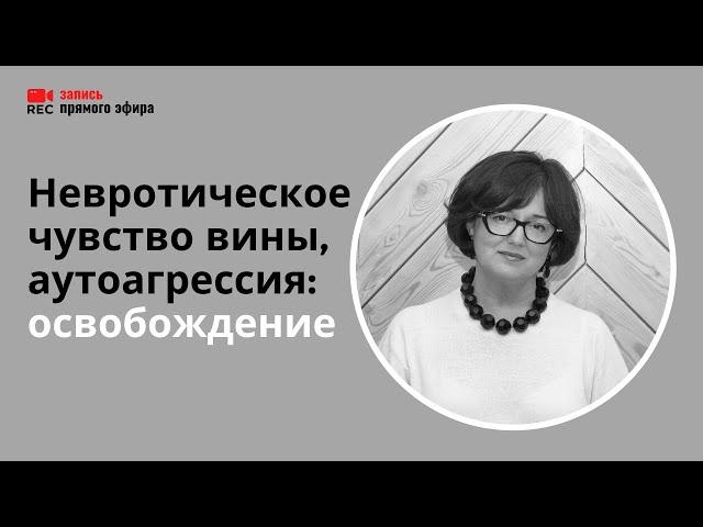Неврозы, аутоагрессия, недовольство собой (Наталия Инина, 16/02/22)