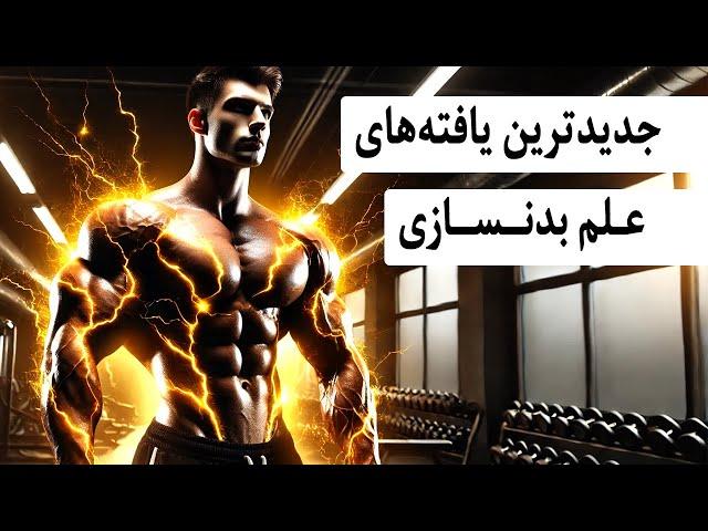 جدیدترین یافته‌های علم بدنسازی (رازهای عضله‌سازی)