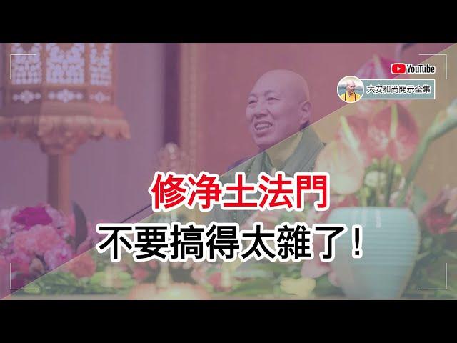 修净土法门，不要搞得太杂了！【大安法师开示】