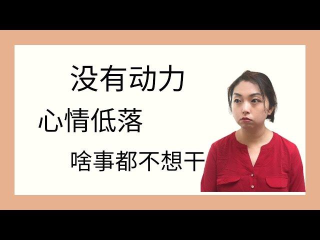 没有动力？看这个！