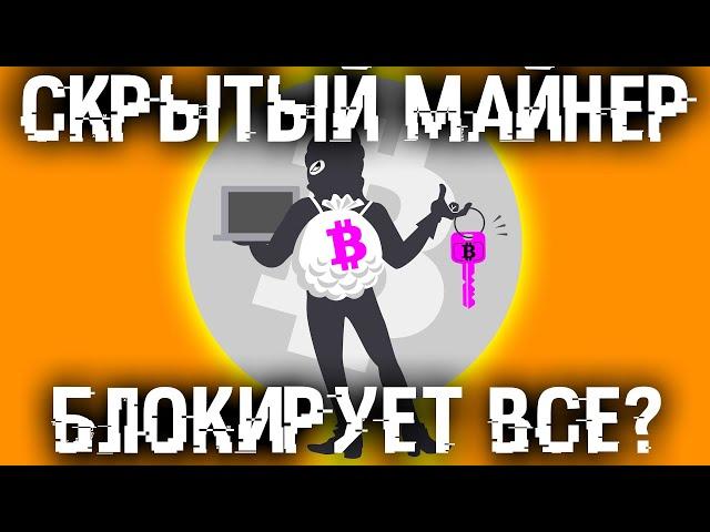 Скрытый майнер блокирует все в Windows? Простой способ его обезвредить!