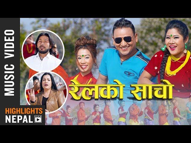 Rail Ko Sancho - Bikram Acharya | Gita Devi | Shankar BC | Rina Thapa | New Lok Dohori Song 2018