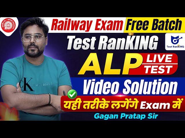 RRB ALP (Test Ranking)Live Test Video Solution यही तरीके लगेंगे Exam में//Gagan Pratap Sir #rrb #alp