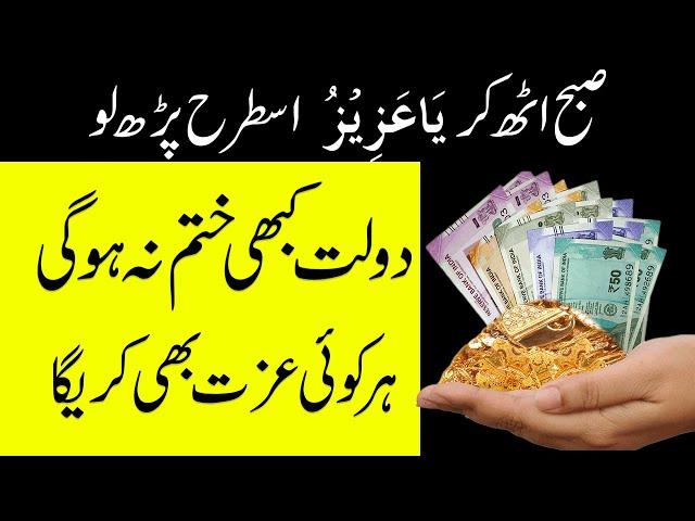 dolat aur izzat ke lye ya azizu ka wazifa - knowledge power