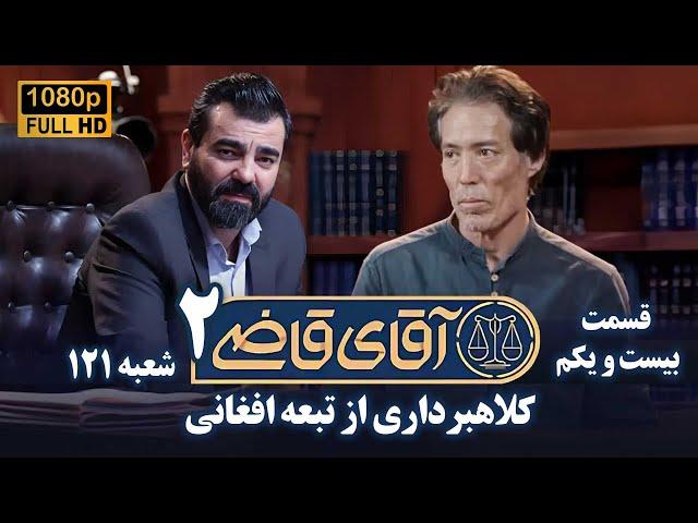 سریال آقای قاضی 2 - پرونده بیستم - کلاهبرداری از تبعه افغانی | Serial Aghaye Ghazi 2 - Full HD