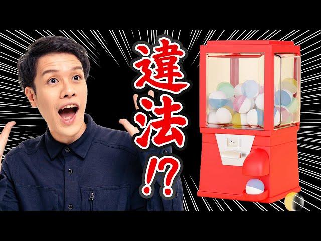 ガチャガチャを雑に置くと違法。法的ルールを解説します