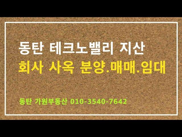 동탄테크노밸리 지식산업센터 사무실 분양.매매.임대(가원부동산)