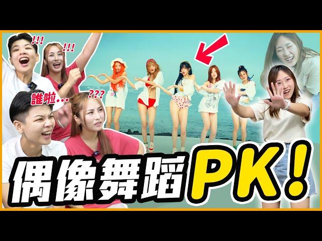 這些KPOP超紅舞蹈你猜得出來嗎？ 居然連TWICE都猜不到！｜KPOP推一波 @holysherry