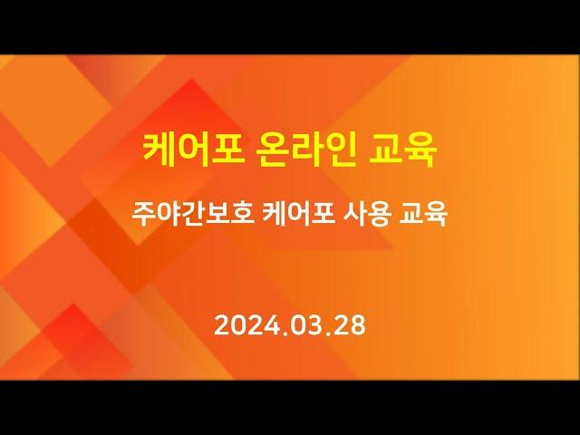 [교육] 케어포 온라인 - 주야간보호 케어포 사용 교육 (2024.03.28)