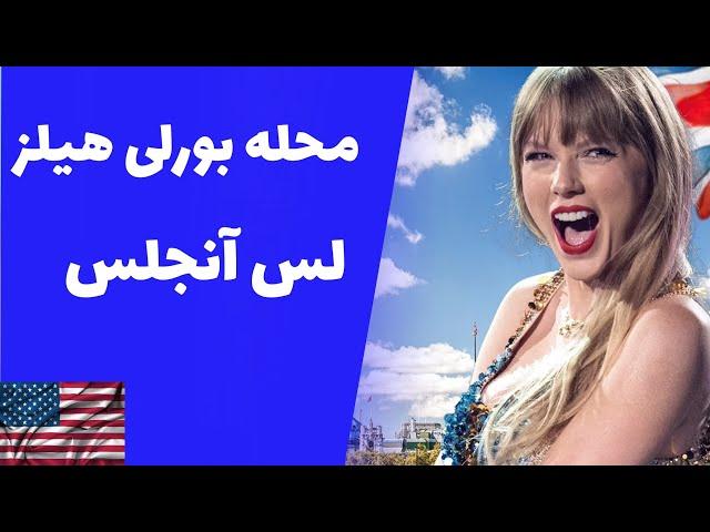 ماجراهای آمریکا قسمت پنجم (محله بورلی هیلز لس آنجلس—Beverly hills)