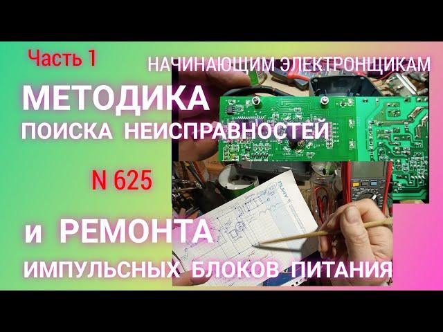 Как найти причину поломки импульсного блока питания и отремонтировать его. Часть 1.