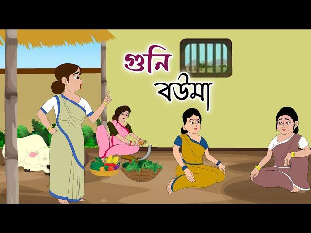 GUNI BOUMA || #cartoon || bengali cartoon || thakumar jhuli || 2d animation || @golperaboron