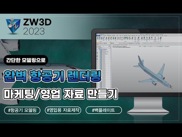 간단한 모델링으로 마케팅/영업 자료 제작 with ZW3D : 완벽한 키샷 렌더링 - #애니메이션 #3D모델링