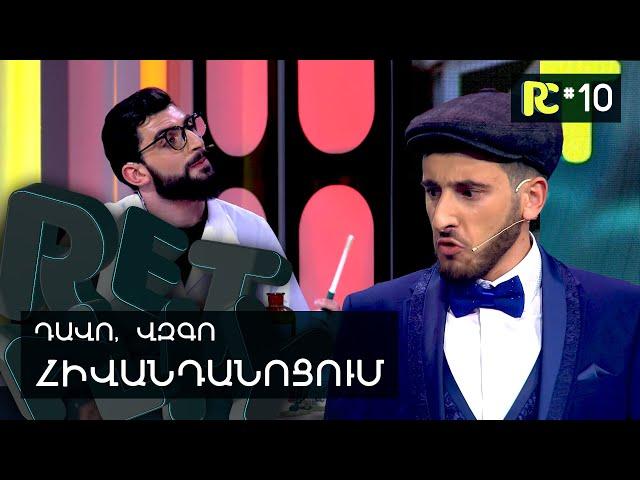 ՎԶԳՈՆ՝ ՀԻՎԱՆԴԱՆՈՑՈՒՄ | REALITY COMEDY #