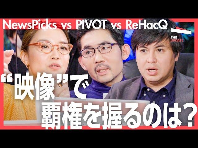 ビジネスメディア頂上決戦！PIVOT、ReHacQ、NewsPicksは一体何を目指しているのか？