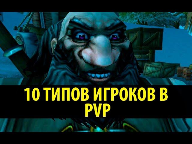 10 Типов игроков в PvP