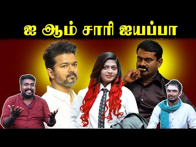 ஐ ஆம் சாரி ஐயப்பா | Gana Isai Vani | I am Sorry Ayyappa Song | Seeman | Actor Vijay | U2 Brutus