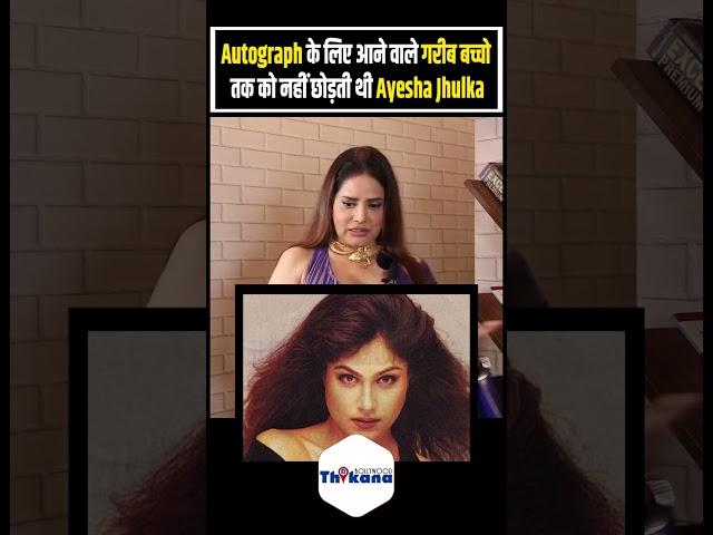 Autograph के लिए आने वाले गरीब बच्चो तकको नहीं छोड़ती थी Ayesha Jhulka