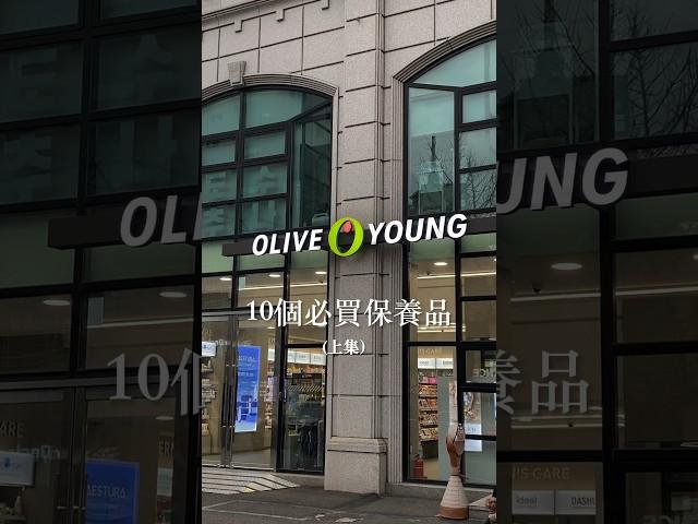 2024 Olive Young 必買保養品（上集） #韓國旅遊 #oliveyoung #推薦