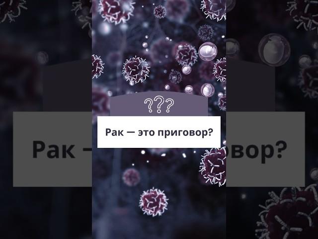 ОНКОЛОГИЯ - ЕСТЬ ЛИ ВЫХОД? #онколог #рак #опухоль #медицина #лечение