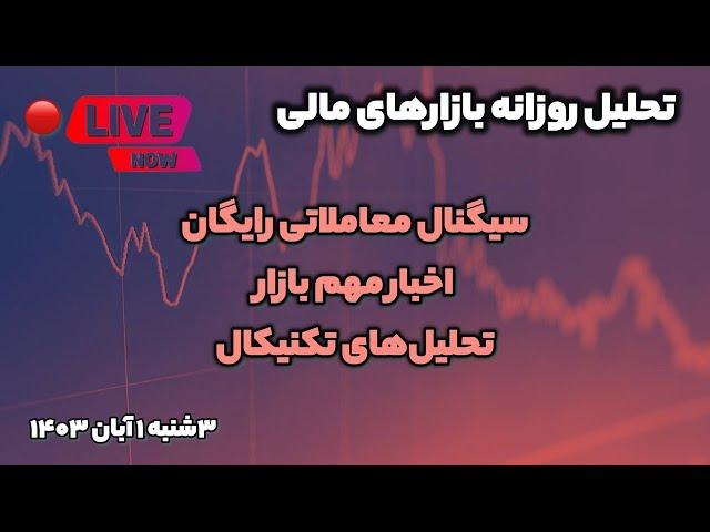 تحلیل تکنیکال ۳شنبه اول آبان | سیگنال معاملاتی رایگان | آموزش رایگان فارکس