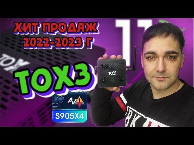 Самая продаваемая ТВ приставка в 2022-2023 г - TOX3