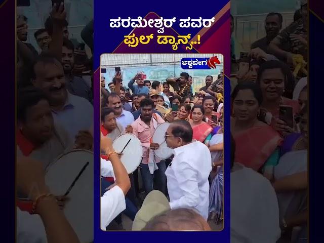 G. Parameshwara  || ಪರಮೇಶ್ವರ್ ಪವರ್ ಫುಲ್ ಡ್ಯಾನ್ಸ್ ||AshwaveegaNews24x7