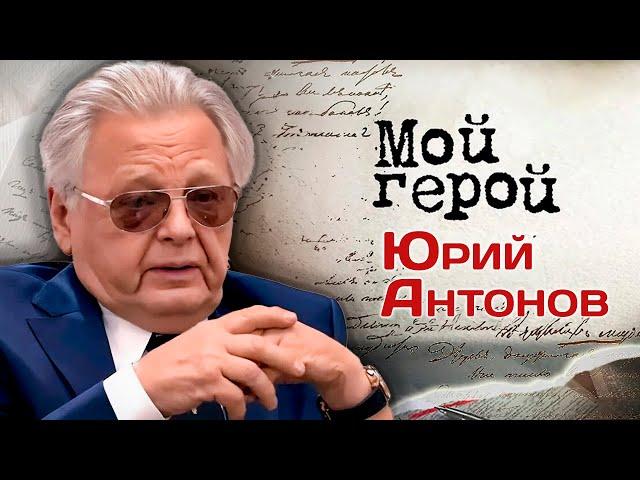 Юрий Антонов про мэтров советской эстрады, умопомрачительные гонорары и идею уехать из СССР