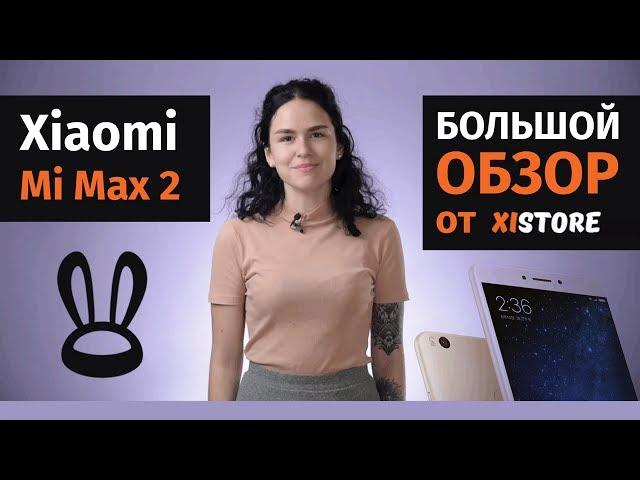 Xiaomi Mi Max 2  - Первый обзор от Xistore