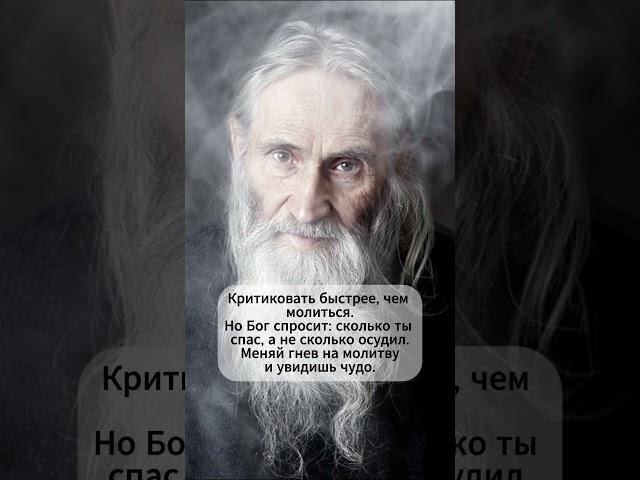 ️ «Судить — легко, спасать — трудно» | Старец Илия #библия #семья #божья