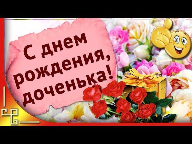 Дочка с днем рождения! Видео поздравление с днем рождения взрослой дочери от мамы