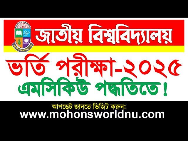 ভর্তি পরীক্ষা ২০২৫-জাতীয় বিশ্ববিদ্যালয় National University Admission Exam 2025