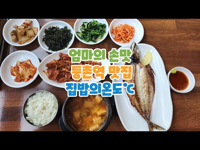 엄마의 손맛  등촌역 맛집 집밥의온도℃