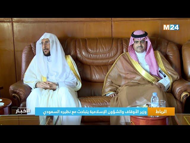 ‎⁨الرباط.. وزير الأوقاف والشؤون الإسلامية يتباحث مع نظيره السعودي⁩