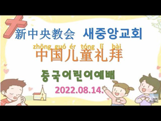 新中央教会 中国宣教会 儿童礼拜 2022.08.14새중앙교회 중국선교회 어린이예배