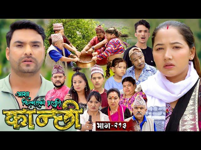 कान्छी भाग - २१३ || Kanchhi Epi - 213 || Ashaa Gautam || Sukumaya || July 27, 2024