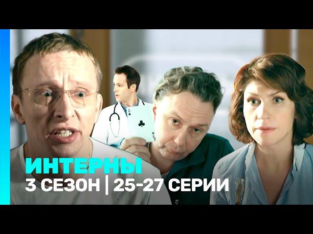 ИНТЕРНЫ: 3 сезон | 25-27 серии @TNT_serials